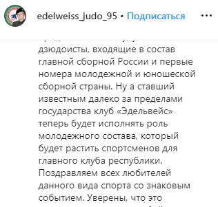 Скриншот сообщения о клубе дзюдо «Ахмат» на странице «Эдельвейса» в Instagram.
 https://www.instagram.com/p/B6vW-WWlWhl/