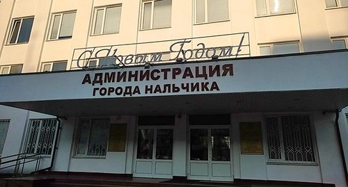 Здание администрации Нальчика. Фото: администрация города Нальчик https://admnalchik.ru/ Здание администрации Нальчика. Фото: администрация города Нальчик https://admnalchik.ru/