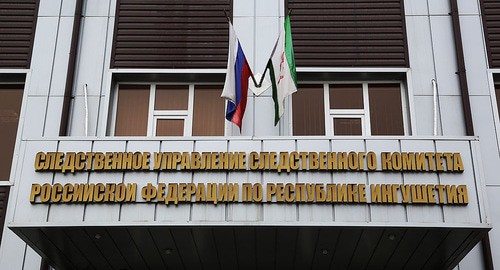 Следственное управление Следственного комитета России по Ингушетии. Фото: Пресс-служба Главы РИ Следственное управление Следственного комитета России по Ингушетии. Фото: Пресс-служба Главы РИ