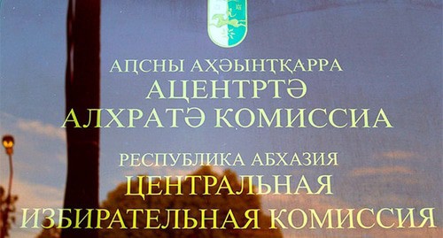 Табличка при входе в ЦИК Абхазии. Фото Елены Валуа для "Кавказского узла" Табличка при входе в ЦИК Абхазии. Фото Елены Валуа для "Кавказского узла"