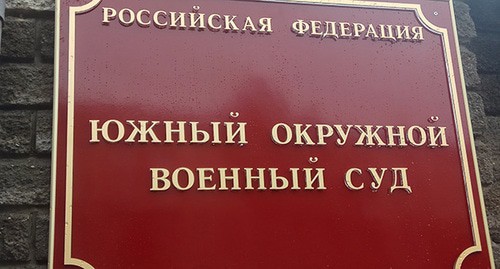Табличка на входе в Южный окружной военный суд. Фото Константина Волгина для "Кавказского узла" Табличка на входе в Южный окружной военный суд. Фото Константина Волгина для "Кавказского узла"
