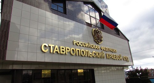 Ставропольский краевой суд. Фото Вячеслава Ященко для "Кавказского узла" Ставропольский краевой суд. Фото Вячеслава Ященко для "Кавказского узла"