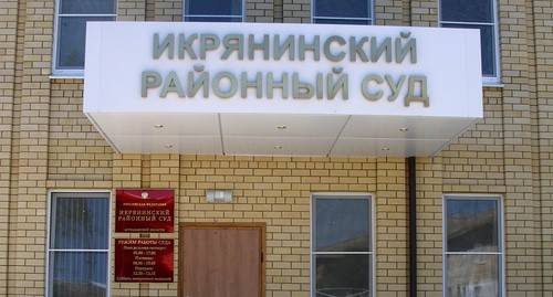 Здание Икрянинского райсуда. Фото пресс-службы Икрянинского райсуда http://ikryaninsky.ast.sudrf.ru/modules.php?name=press_dep&op=51&gid=8 Здание Икрянинского райсуда. Фото пресс-службы Икрянинского райсуда http://ikryaninsky.ast.sudrf.ru/modules.php?name=press_dep&op=51&gid=8
