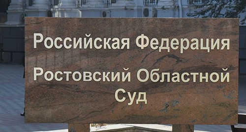 Ростовский областной суд. Фото Константина Волгина для "Кавказского узла" Ростовский областной суд. Фото Константина Волгина для "Кавказского узла"
