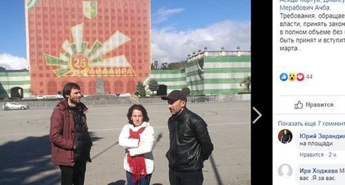 Иван Ачба, Асида Кортуа и Джансух Адлейба (слева направо) объявили голодовку. Скриншот с личной страницы Facebook https://www.facebook.com/photo.php?fbid=1577387149085079&set=a.164069137083561&type=3&theater Иван Ачба, Асида Кортуа и Джансух Адлейба (слева направо) объявили голодовку. Скриншот с личной страницы Facebook https://www.facebook.com/photo.php?fbid=1577387149085079&set=a.164069137083561&type=3&theater