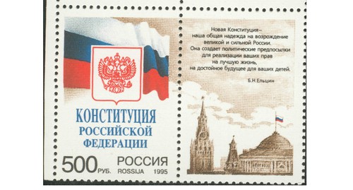 Конституция России, почтовая марка с купоном. 1995. Автор: Почта России - свой скан бумажных марок, Общественное достояние, https://commons.wikimedia.org/w/index.php?curid=7771183 Конституция России, почтовая марка с купоном. 1995. Автор: Почта России - свой скан бумажных марок, Общественное достояние, https://commons.wikimedia.org/w/index.php?curid=7771183