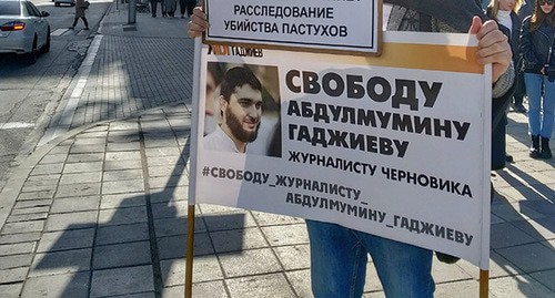 Плакат в поддержку Абдулмумина Гаджиева. Фото Ильяса Капиева для "Кавказского узла" Плакат в поддержку Абдулмумина Гаджиева. Фото Ильяса Капиева для "Кавказского узла"