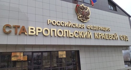 Ставропольский краевой суд. Фото Аси Капаевой для "Кавказского узла" Ставропольский краевой суд. Фото Аси Капаевой для "Кавказского узла"