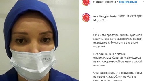 Врач Кизилюртовской станции скорой помощи Сакинат Магомедова обратилась с просьбой помочь в приобретении средств индивидуальной защиты для медработников. Стоп-кадр видео. https://www.instagram.com/p/B_NEQbdBTTY/ Врач Кизилюртовской станции скорой помощи Сакинат Магомедова обратилась с просьбой помочь в приобретении средств индивидуальной защиты для медработников. Стоп-кадр видео. https://www.instagram.com/p/B_NEQbdBTTY/