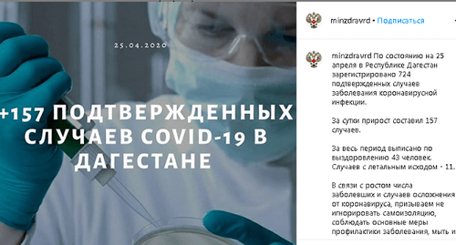 Скриншот страницы Минздрава Дагестана в Instagram https://www.instagram.com/p/B_ZtV5eF9p8/ Скриншот страницы Минздрава Дагестана в Instagram https://www.instagram.com/p/B_ZtV5eF9p8/