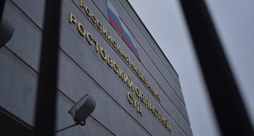 Ростовский областной суд. Фото Константина Волгина для "Кавказского узла" Ростовский областной суд. Фото Константина Волгина для "Кавказского узла"
