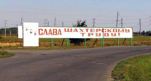 Надпись на подъезде к проходной шахты "Обуховская". Фото Вячеслава Прудникова для "Кавказского узла" Надпись на подъезде к проходной шахты "Обуховская". Фото Вячеслава Прудникова для "Кавказского узла"
