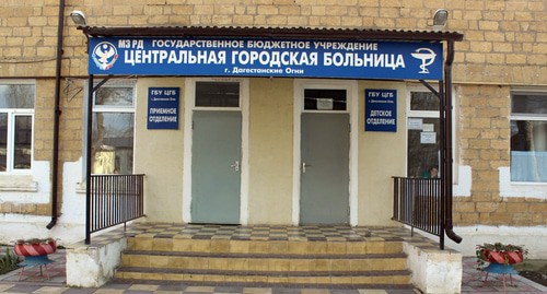 Центральная городская больница в Дагогнях. Фото пресс-служба ЦГБ Дагогней https://www.dagognicgb.ru/obshhij-albom-214/#lg=1&slide=0 Центральная городская больница в Дагогнях. Фото пресс-служба ЦГБ Дагогней https://www.dagognicgb.ru/obshhij-albom-214/#lg=1&slide=0