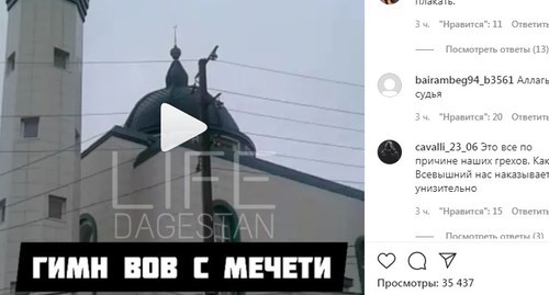 Скриншот со страницы в группе Instagram «lifedagestan», где пользователи обсуждают музыку с минаретов махачкалинских мечетей в День Победы. https://www.instagram.com/p/B_9p67Go62l/?igshid=n7whroyvovoq Скриншот со страницы в группе Instagram «lifedagestan», где пользователи обсуждают музыку с минаретов махачкалинских мечетей в День Победы. https://www.instagram.com/p/B_9p67Go62l/?igshid=n7whroyvovoq