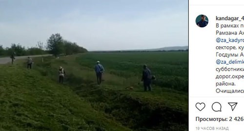 Жители Урус-Мартановского района выкашивают траву во время субботника. Скриншот публикации в Instagram-аккаунте главы районной администрации Валида Абдурешидова https://www.instagram.com/p/CAQsfYjgc9d/ Жители Урус-Мартановского района выкашивают траву во время субботника. Скриншот публикации в Instagram-аккаунте главы районной администрации Валида Абдурешидова https://www.instagram.com/p/CAQsfYjgc9d/