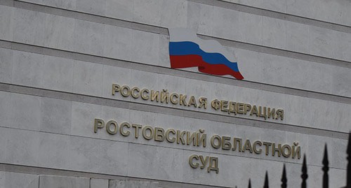 Ростовский областной суд. Фото Константина Волгина для "Кавказского узла" Ростовский областной суд. Фото Константина Волгина для "Кавказского узла"