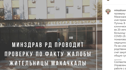 Скриншот со страницы Минздрава Дагестана в Instagram. https://www.instagram.com/p/CB7rCNnF41R/ Скриншот со страницы Минздрава Дагестана в Instagram. https://www.instagram.com/p/CB7rCNnF41R/