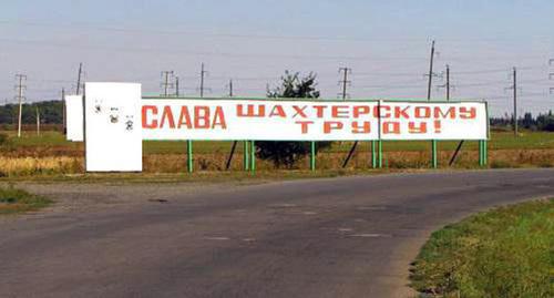 Надпись на подъезде к проходной шахты "Обуховская". Фото Вячеслава Прудникова для "Кавказского узла" Надпись на подъезде к проходной шахты "Обуховская". Фото Вячеслава Прудникова для "Кавказского узла"