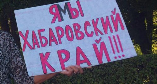 Плакат в поддержку хабаровчан. Фото Татьяны Филимоновой для "Кавказского узла" Плакат в поддержку хабаровчан. Фото Татьяны Филимоновой для "Кавказского узла"