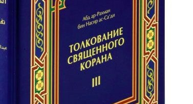 Книги толкования Корана Абд ар-Рахмана ас-Саади. Фото: https://moymir.ru/tolkovanie-svyashennogo-korana-v-3-tomakh-807797.html Книги толкования Корана Абд ар-Рахмана ас-Саади. Фото: https://moymir.ru/tolkovanie-svyashennogo-korana-v-3-tomakh-807797.html