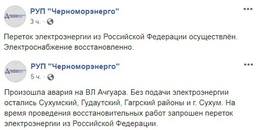 Скриншот со страницы РУП "Черноморэнерго" в Facebook https://www.facebook.com/chernomorenergo/ Скриншот со страницы РУП "Черноморэнерго" в Facebook https://www.facebook.com/chernomorenergo/
