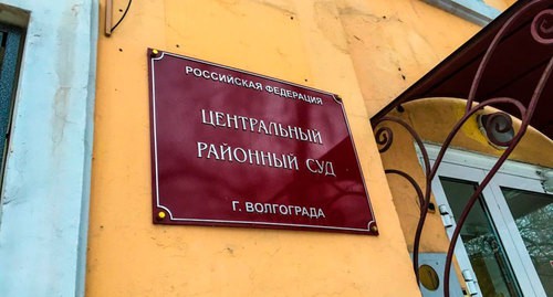 Табличка у входа в суд Центрального района Волгограда. Фото пресс-службы суда Центрального района Волгограда Табличка у входа в суд Центрального района Волгограда. Фото пресс-службы суда Центрального района Волгограда