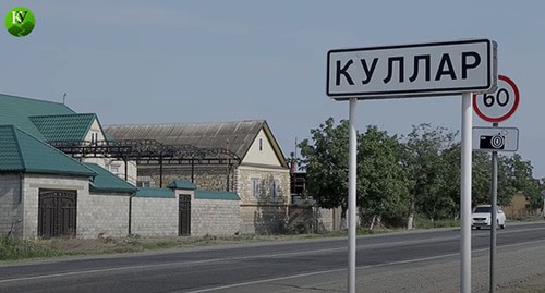 Указатель селения Куллар. Стоп-кадр видео https://www.youtube.com/watch?v=FvC3Fw73mK4&feature=emb_logo Указатель селения Куллар. Стоп-кадр видео https://www.youtube.com/watch?v=FvC3Fw73mK4&feature=emb_logo