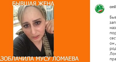 Бывшая жена Мусы Ломаева. Скриншот сообщения online_chechnya
https://www.instagram.com/p/CFfAkhwnzr3/ Бывшая жена Мусы Ломаева. Скриншот сообщения online_chechnya
https://www.instagram.com/p/CFfAkhwnzr3/