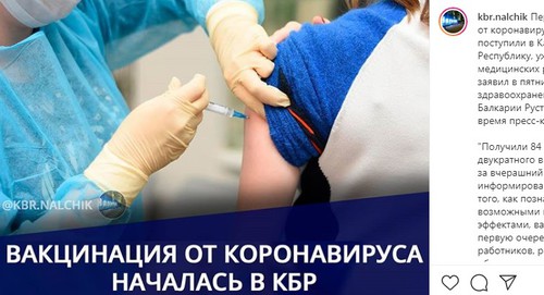 Скриншот публикации о начале вакцинации от коронавируса в Кабардино-Балкарии со страницы Instagram-паблика «kbr.nalchik». https://www.instagram.com/p/CFj7-9zFVm8/ Скриншот публикации о начале вакцинации от коронавируса в Кабардино-Балкарии со страницы Instagram-паблика «kbr.nalchik». https://www.instagram.com/p/CFj7-9zFVm8/