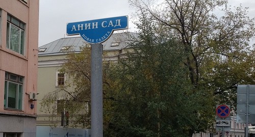 "Анин сад" у здания редакции "Новой газеты" в Потаповском переулке. Фото Григория Шведова для "Кавказского узла" "Анин сад" у здания редакции "Новой газеты" в Потаповском переулке. Фото Григория Шведова для "Кавказского узла"