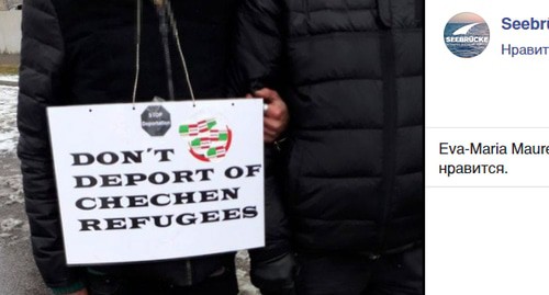 Акция протеста в Вене против массовой депортации в Россию
Скриншот сообщения
Seebrücke Wien https://www.facebook.com/SeebrueckeWien/photos/pcb.4703377089736328/4703380563069314/?type=3&theater Акция протеста в Вене против массовой депортации в Россию
Скриншот сообщения
Seebrücke Wien https://www.facebook.com/SeebrueckeWien/photos/pcb.4703377089736328/4703380563069314/?type=3&theater