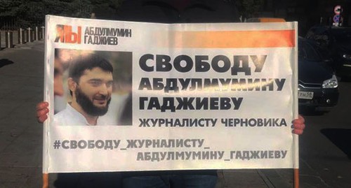 Плакат в поддержку Гаджиева. Фото Ильяса Капиева для "Кавказского узла" Плакат в поддержку Гаджиева. Фото Ильяса Капиева для "Кавказского узла"