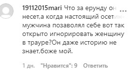 Скриншот комментария на странице Chp_tskhinval в Instagram. https://www.instagram.com/p/CJlyrCjIeYD/ Скриншот комментария на странице Chp_tskhinval в Instagram. https://www.instagram.com/p/CJlyrCjIeYD/