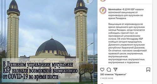 Муфтият Кабардино-Балкарии разрешил вакцинацию от коронавируса в Рамадан. Скриншот https://www.instagram.com/p/CNpB2J6hBgH/ Муфтият Кабардино-Балкарии разрешил вакцинацию от коронавируса в Рамадан. Скриншот https://www.instagram.com/p/CNpB2J6hBgH/