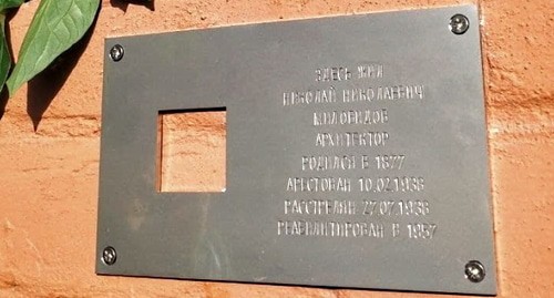 Мемориальная табличка в память о Николае Миловидове, фото А. Садовской для "Кавказского узла". Мемориальная табличка в память о Николае Миловидове, фото А. Садовской для "Кавказского узла".