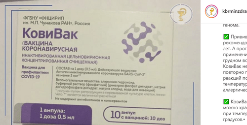 Вакцина "КовиВак". Скриншот изображения со страницы Минздрава Кабардино-Балкарии в Instagram. https://www.instagram.com/p/CPVT0RPNTx5/ Вакцина "КовиВак". Скриншот изображения со страницы Минздрава Кабардино-Балкарии в Instagram. https://www.instagram.com/p/CPVT0RPNTx5/