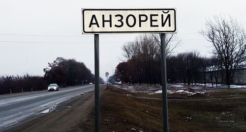 Въезд в Анзорей. Фото Людмилы Маратовой для "Кавказского узла" Въезд в Анзорей. Фото Людмилы Маратовой для "Кавказского узла"