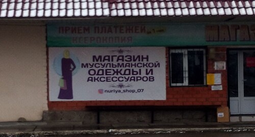 Магазин мусульманской одежды в Анзорее. Фото Людмилы Маратовой для "Кавказского узла" Магазин мусульманской одежды в Анзорее. Фото Людмилы Маратовой для "Кавказского узла"
