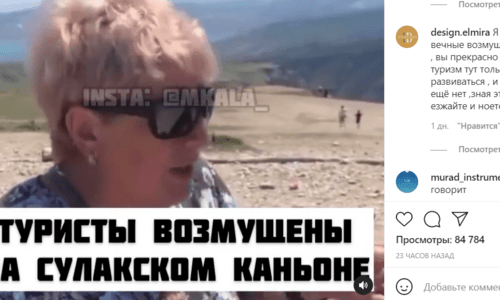 Туристка возмущена после посещения Сулакского каньона. Стоп-кадр из видео, опубликованного в Instagram-паблике @mkala 20.07.21. https://www.instagram.com/p/CRhPAi8IgY9/ Туристка возмущена после посещения Сулакского каньона. Стоп-кадр из видео, опубликованного в Instagram-паблике @mkala 20.07.21. https://www.instagram.com/p/CRhPAi8IgY9/