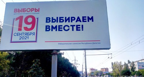 Избирком Дагестана развесил щиты с призывом прийти на голосование. 25 августа 2021год. Фото Расула Магомедова для "Кавказского узла" Избирком Дагестана развесил щиты с призывом прийти на голосование. 25 августа 2021год. Фото Расула Магомедова для "Кавказского узла"