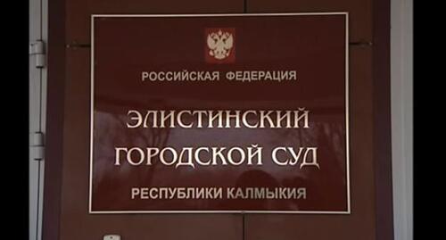 Табличка на входе в Элистинский горсуд. Фото Бадма БЮрчиев для "Кавказского узла" Табличка на входе в Элистинский горсуд. Фото Бадма БЮрчиев для "Кавказского узла"