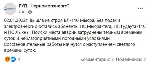 Скриншот сообщения на странице РУП "Черноморэнерго" в Facebook. https://www.facebook.com/chernomorenergo/ Скриншот сообщения на странице РУП "Черноморэнерго" в Facebook. https://www.facebook.com/chernomorenergo/