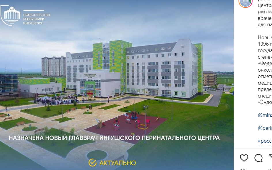 Перинатальный центр в Ингушетии. Скриншот со страницы pravitelstvo_ri в Instagram. https://www.instagram.com/p/CY4DYXhM75p/ Перинатальный центр в Ингушетии. Скриншот со страницы pravitelstvo_ri в Instagram. https://www.instagram.com/p/CY4DYXhM75p/