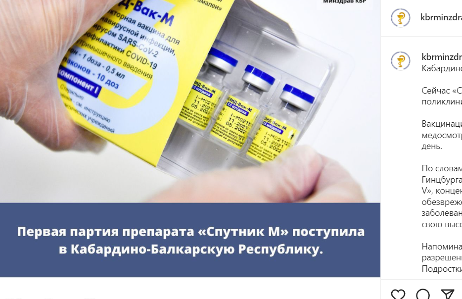 Вакцина "Спутник М". Скриншот со страницы kbrminzdrav в Instagram. https://www.instagram.com/p/CZMSiQstwP6/ Вакцина "Спутник М". Скриншот со страницы kbrminzdrav в Instagram. https://www.instagram.com/p/CZMSiQstwP6/