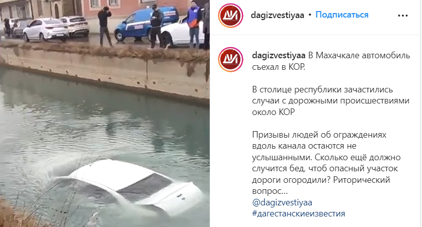 Автомобиль упал в воду канала Октябрьской революции в Махачкале. Скриншот сообщения https://www.instagram.com/tv/CZ_zmTigRez/ Автомобиль упал в воду канала Октябрьской революции в Махачкале. Скриншот сообщения https://www.instagram.com/tv/CZ_zmTigRez/