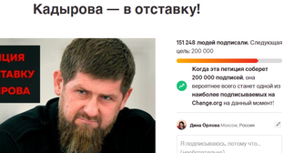 Скриншот петиции, опубликованной на сайте Change.Org, к президенту России с требованием отставки Рамзана Кадырова https://www.change.org/p/кадырова-в-отставку Скриншот петиции, опубликованной на сайте Change.Org, к президенту России с требованием отставки Рамзана Кадырова https://www.change.org/p/кадырова-в-отставку