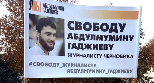Баннер в поддержку Абдулмумина Гаджиева. Фото Ильяса Капиева для "Кавказского узла" Баннер в поддержку Абдулмумина Гаджиева. Фото Ильяса Капиева для "Кавказского узла"