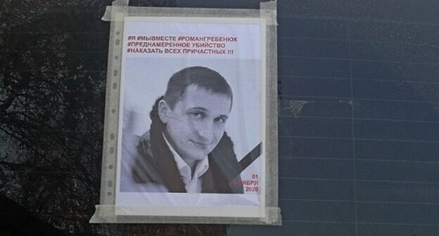 Листовка с портретом Романа Гребенюка на стекле автомобиля. Волгоград, 4 ноября 2020 года. Фото Татьяны Филимоновой для "Кавказского узла" Листовка с портретом Романа Гребенюка на стекле автомобиля. Волгоград, 4 ноября 2020 года. Фото Татьяны Филимоновой для "Кавказского узла"