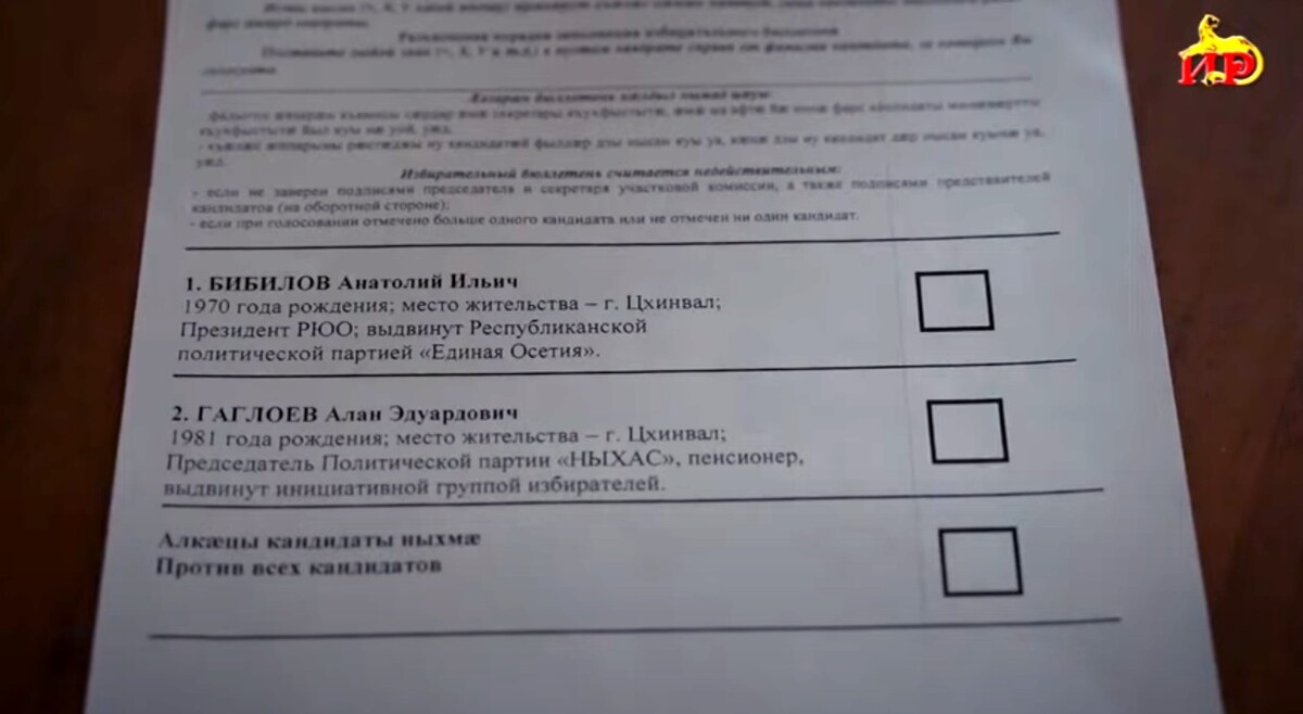 Бюллетень для голосования во втором туре выборов президента Южной Осетии. Стопкадр из видео https://www.youtube.com/watch?v=5dve8qPRQfk Бюллетень для голосования во втором туре выборов президента Южной Осетии. Стопкадр из видео https://www.youtube.com/watch?v=5dve8qPRQfk
