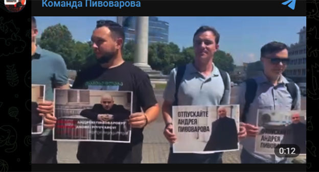 Участники акции за свободу Андрея Пивоварова в Тбилиси. 31 мая 2022 г. Скриншот видео https://t.me/freepivovarov/9868 Участники акции за свободу Андрея Пивоварова в Тбилиси. 31 мая 2022 г. Скриншот видео https://t.me/freepivovarov/9868